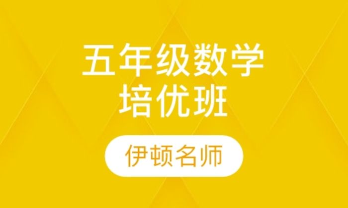 陕西伊顿教育五年级培优-数学培训班