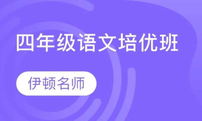 陕西伊顿教育四年级培优-语文培训班