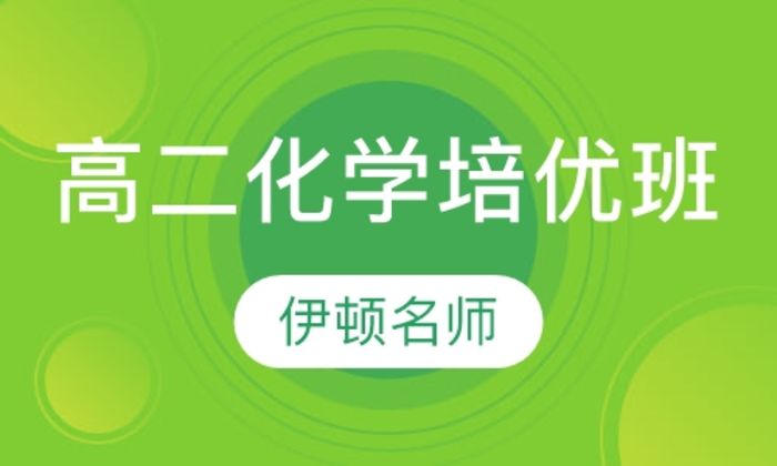 陕西伊顿教育高二年级化学培优培训班