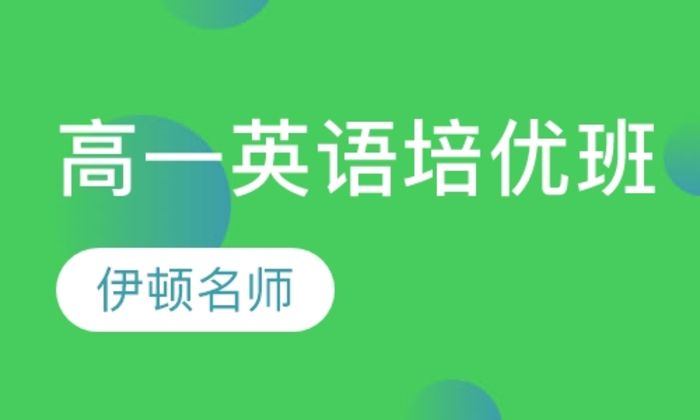 陕西伊顿教育高一年级英语培优培训班