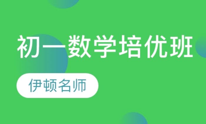 陕西伊顿教育初一年级数学培优培训班