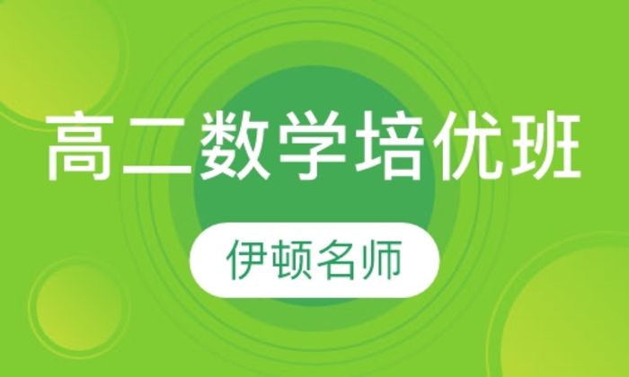 陕西伊顿教育高二年级数学培优培训班