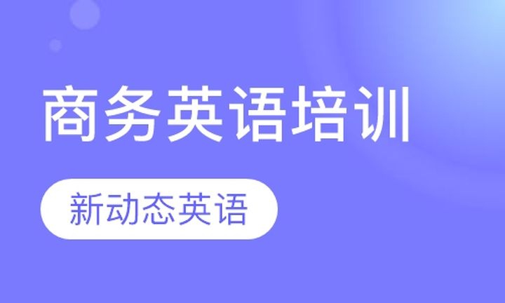 太原新动态国际英语商务英语培训班