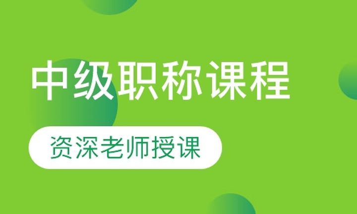 成都会计学堂中级职称培训班