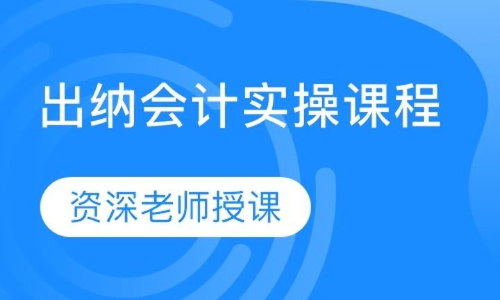 成都会计学堂出纳会计实操培训班