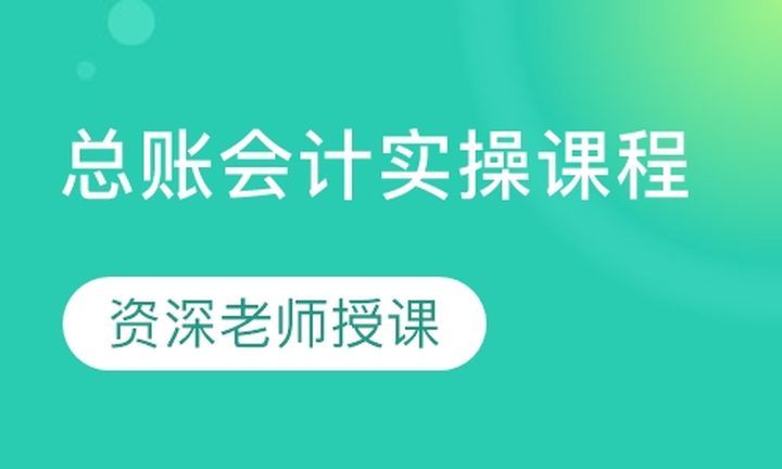 成都会计学堂总账会计实操培训班