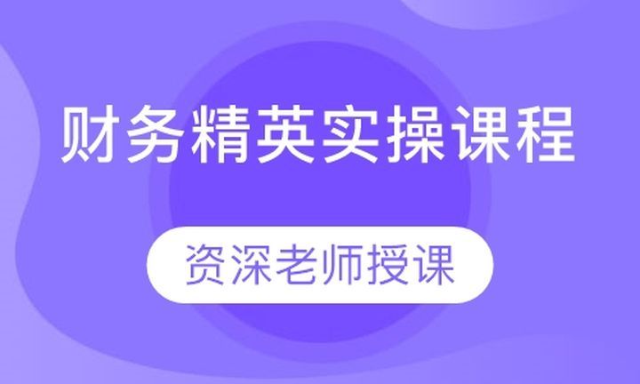 成都会计学堂财务精英实操培训班