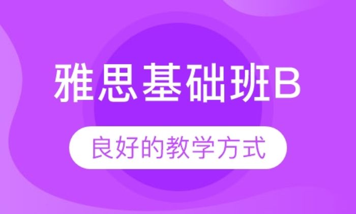 西安德米安教育雅思基础B培训班