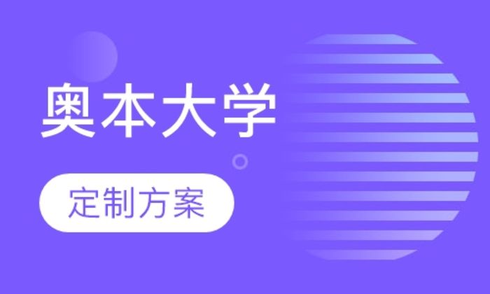 西安德米安教育奥本大学蒙哥马利分校培训班