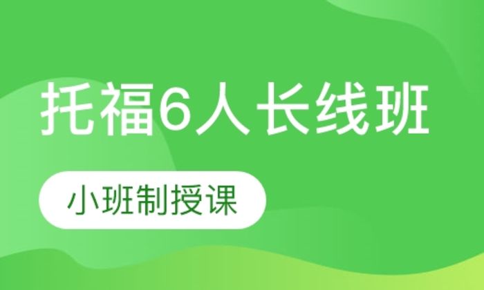 西安诺亚英语托福6人长线培训班