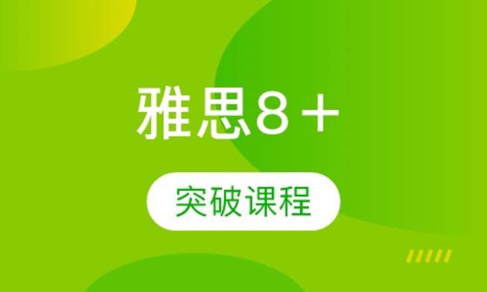 西安诺亚英语雅思8＋突破培训班