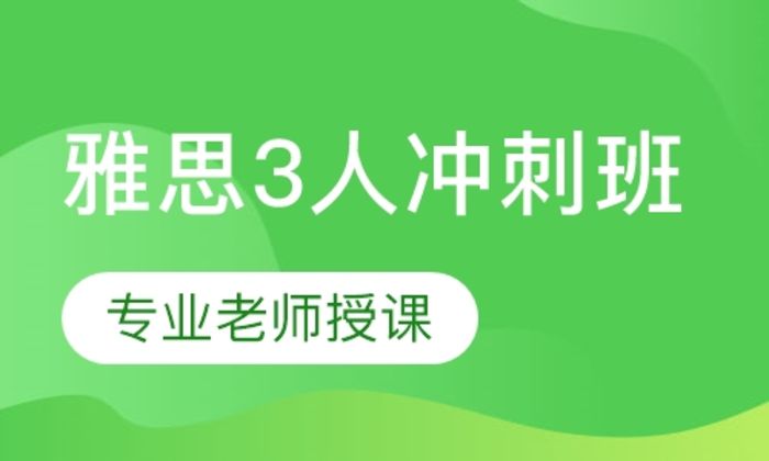 西安诺亚英语雅思3人冲刺培训班