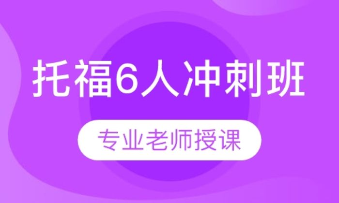 西安诺亚英语托福6人冲刺培训班