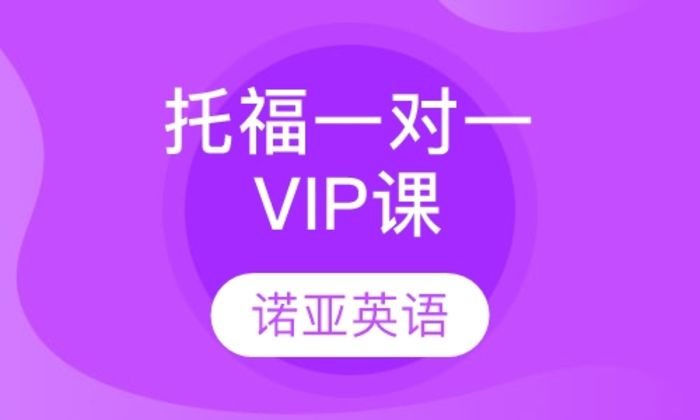 西安诺亚英语托福一对一VIP培训班