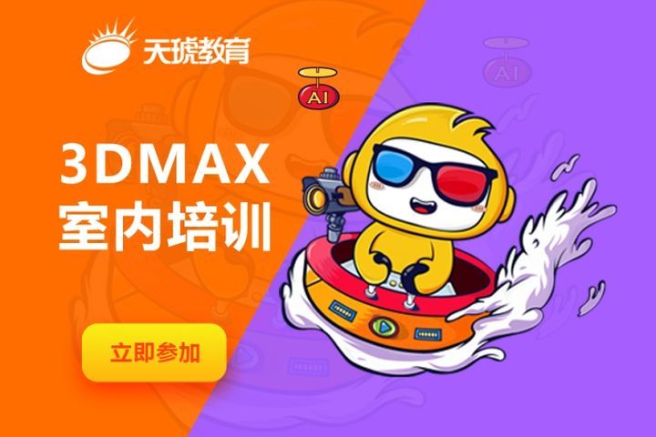 绵阳天琥设计学校3DMAX室内培训班