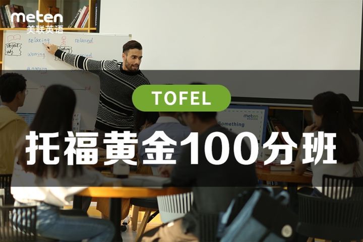 绵阳美联英语学校托福黄金100分培训班