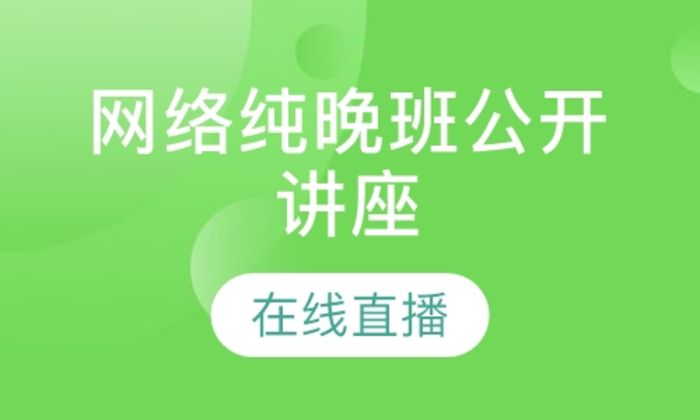 陕西海尔森直播课网络纯晚公开讲座在线直播培训班