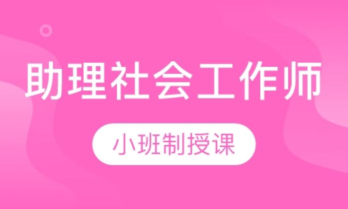 陕西海尔森助理社会工作师培训班