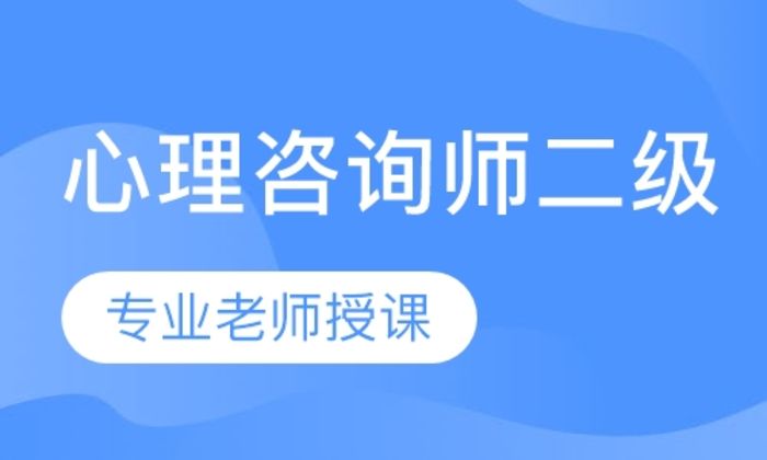 陕西海尔森心理咨询师二级培训班