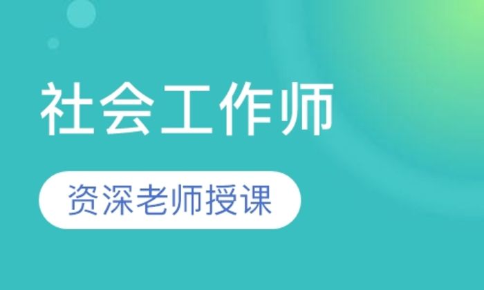 陕西海尔森社会工作师培训班