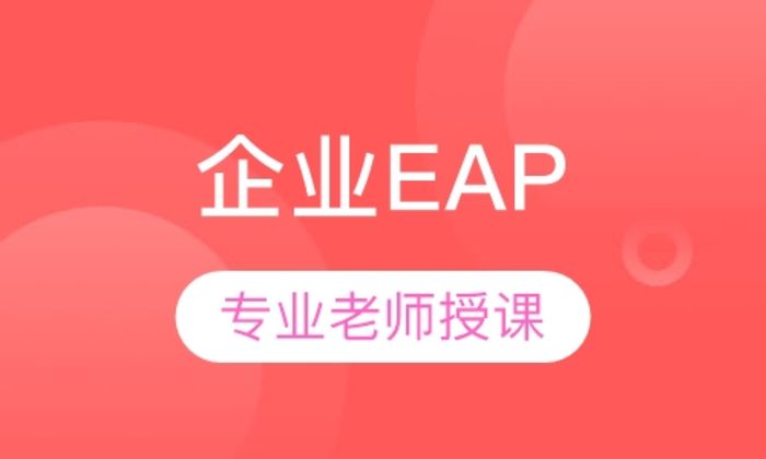 陕西海尔森企业EAP培训班