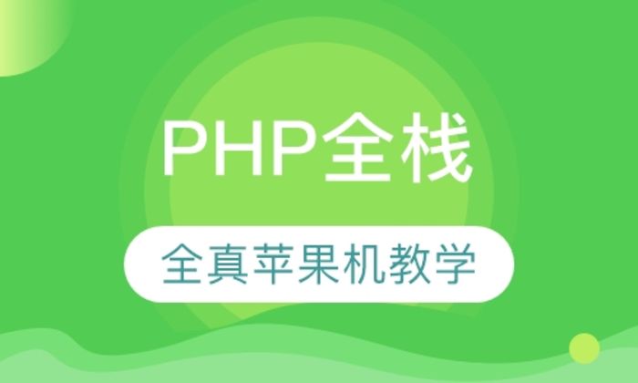 西安蓝鸥PHP全栈培训班