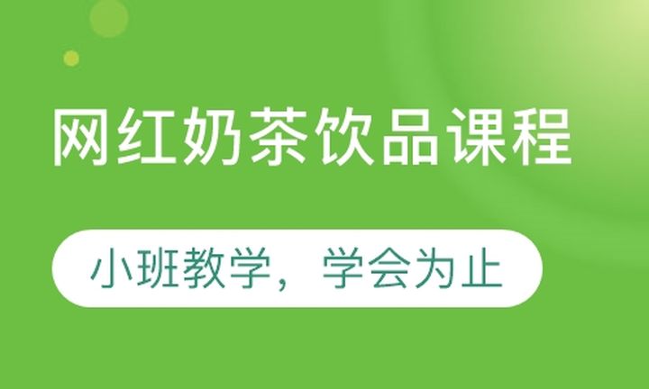 重庆麦西欧学院网红奶茶饮品培训班