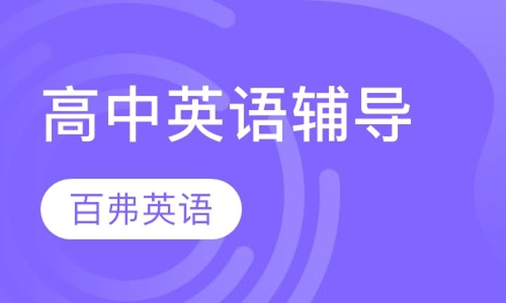 重庆百弗教育高中英语辅导培训班