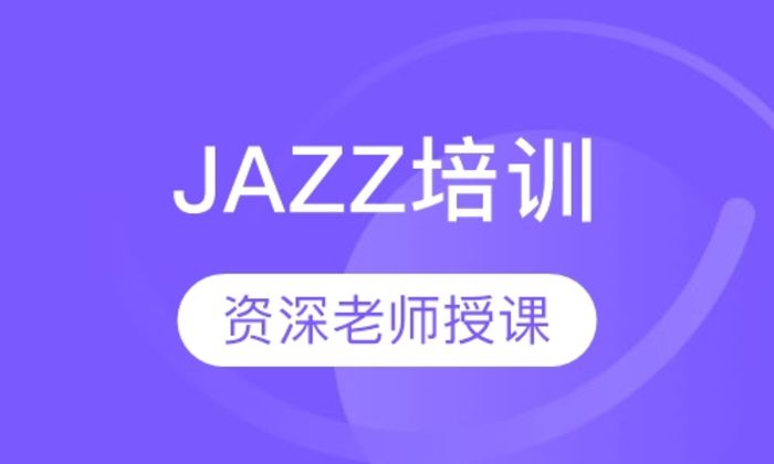 西安华翎舞蹈JAZZ培训班