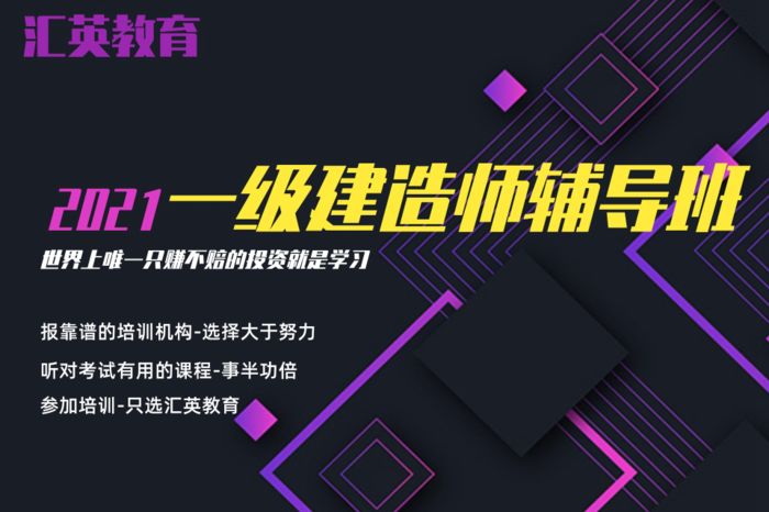 西安汇英教育一级建造师学习培训班