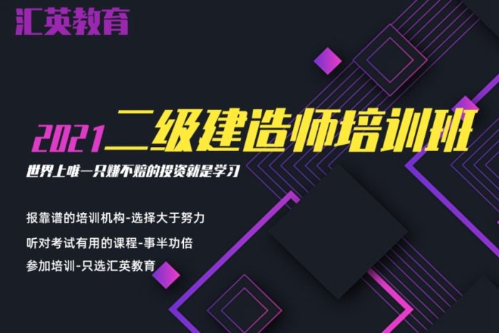 西安汇英教育二级建造师学习培训班