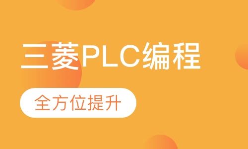 重庆舜龙三菱PLC编程培训FX系列培训班