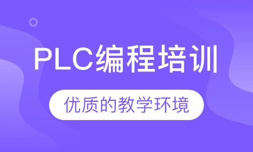 重庆舜龙西门子PLC编程培训综合培训班