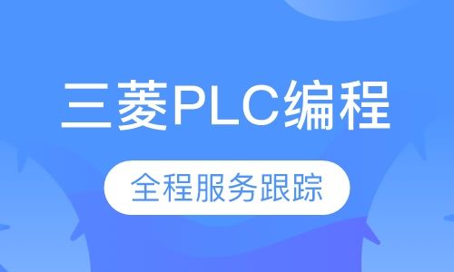 重庆舜龙三菱PLC编程综合培训班