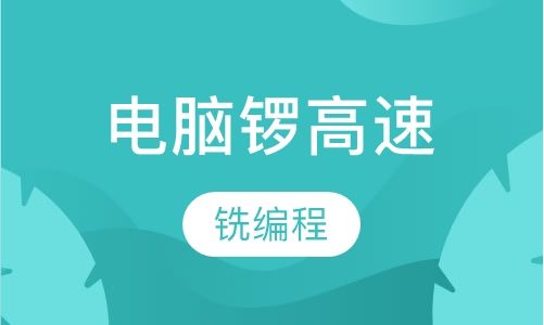 重庆舜龙电脑锣高速铣编程培训班