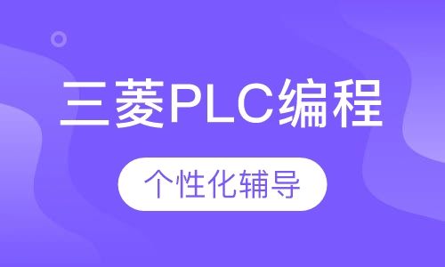 重庆舜龙三菱PLC编程培训（FX系列、Q系列）培训班