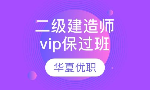 重庆华夏优职二级建造师vip取证培训班