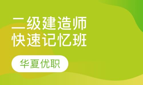 重庆华夏优职二级建造师快速记忆培训班