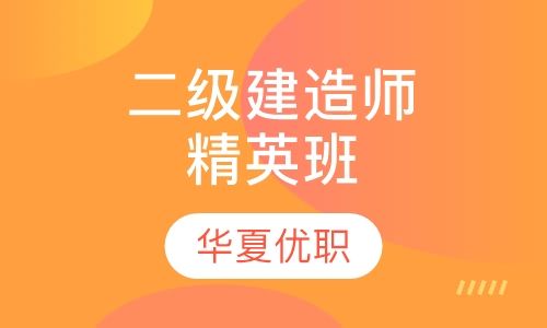 重庆华夏优职二级建造师精英培训班