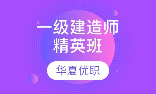 重庆华夏优职一级建造师精英培训班