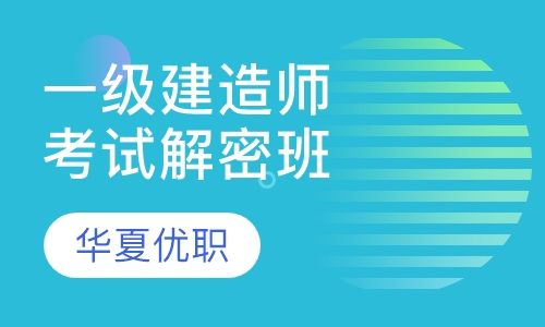 重庆华夏优职一级建造师考试解密培训班