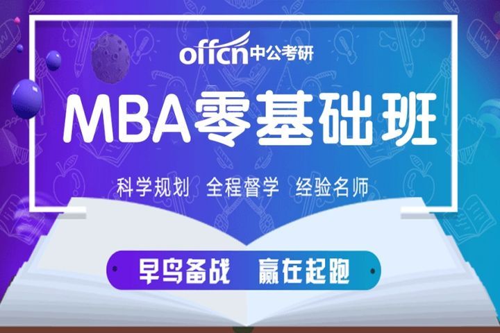 绵阳中公教育MBA零基础培训班