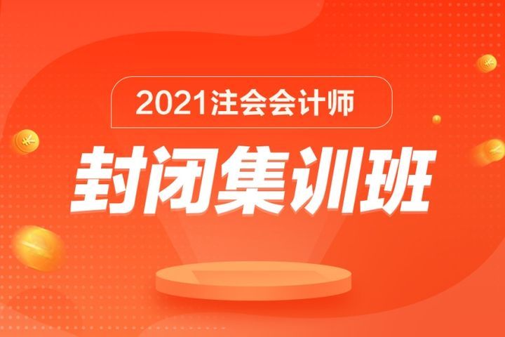 绵阳中公教育注册会计师封闭集训培训班