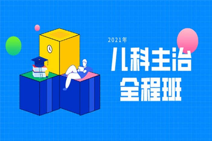 西安欣程教育2021年儿科主治全程培训班