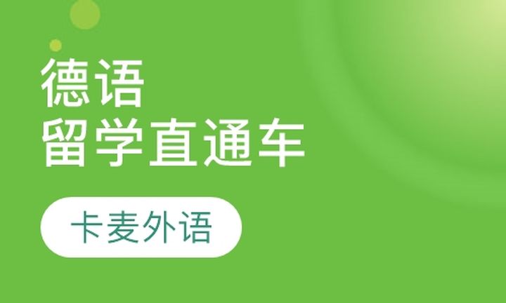 重庆卡麦外语德语800学时德福直通车培训班