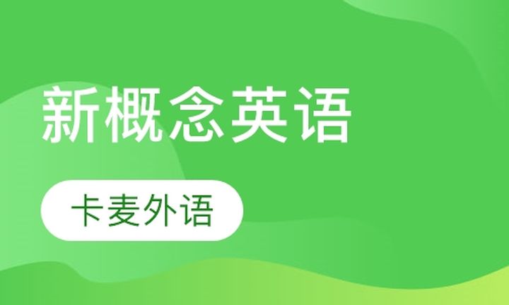 重庆卡麦外语新概念英语培训班