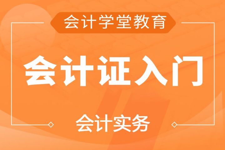 自贡会计学堂会计证入门培训班