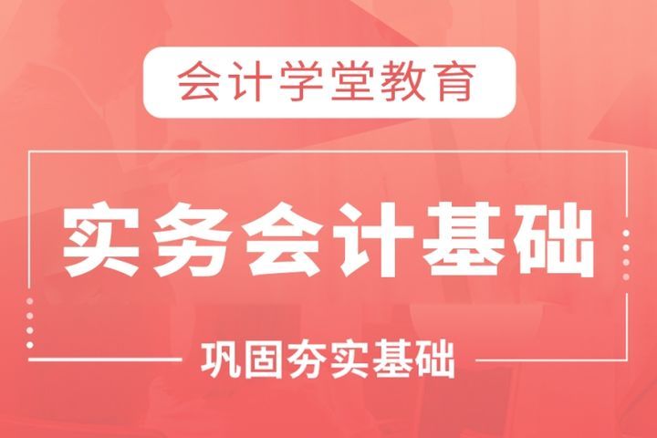 自贡会计学堂实务会计基础培训班