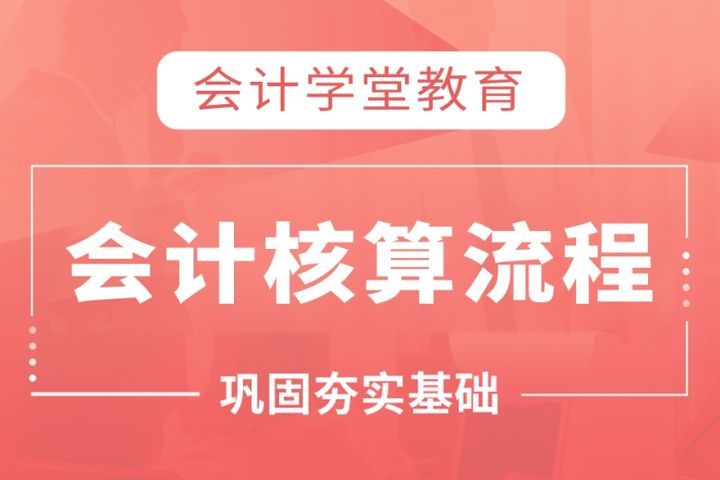 自贡会计学堂会计核算流程培训班