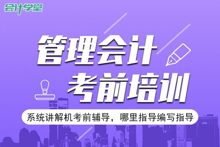 自贡会计学堂管理会计师考前培训班